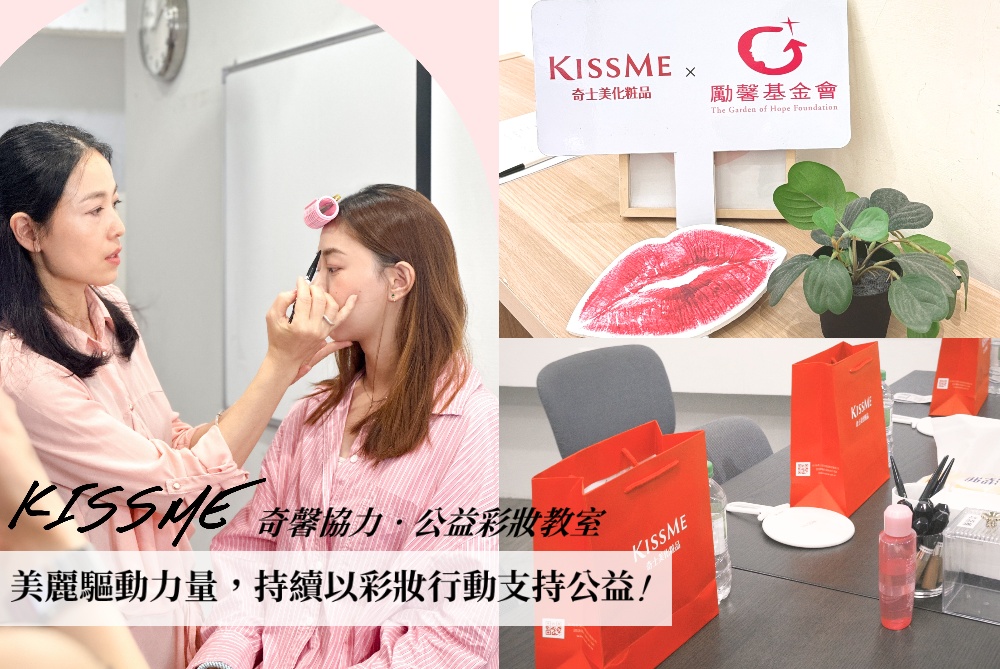 KISSME奇士美公益彩妝教室邁入第四年 持續以彩妝行動支持公益 1 ▲KISSME奇士美公益彩妝教室邁入第四年。