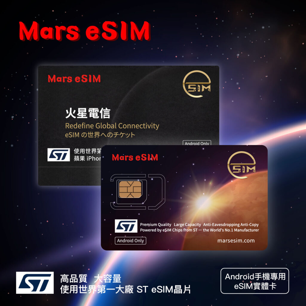 全球上網高速通訊萬物聯網 Mars eSIM IoT 發表會 2 %E5%9C%96%E4%BA%8C%EF%BC%9A%E7%81%AB