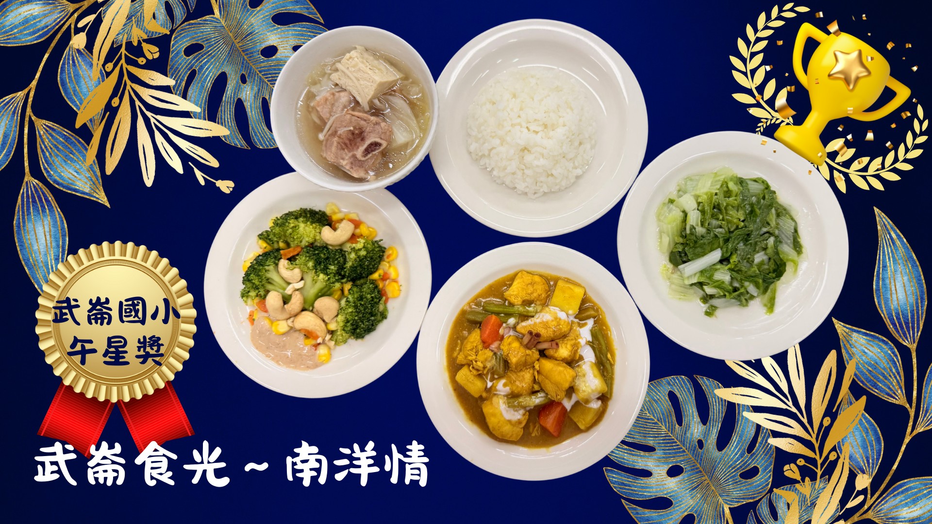 武崙國小五星級南洋咖哩雞配肉骨茶特餐榮獲全國午餐菜單「午星獎」 23 S 55836808