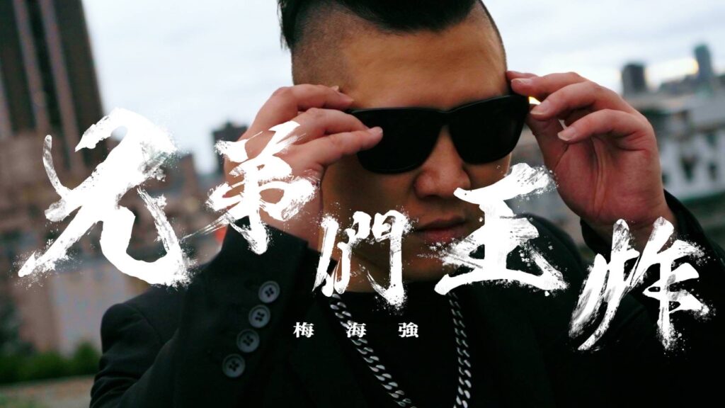 「十年重病」創作人梅海強勇戰病魔全新饒舌單曲「兄弟們王炸」不忘饒舌初衷 1 S 196616305 0