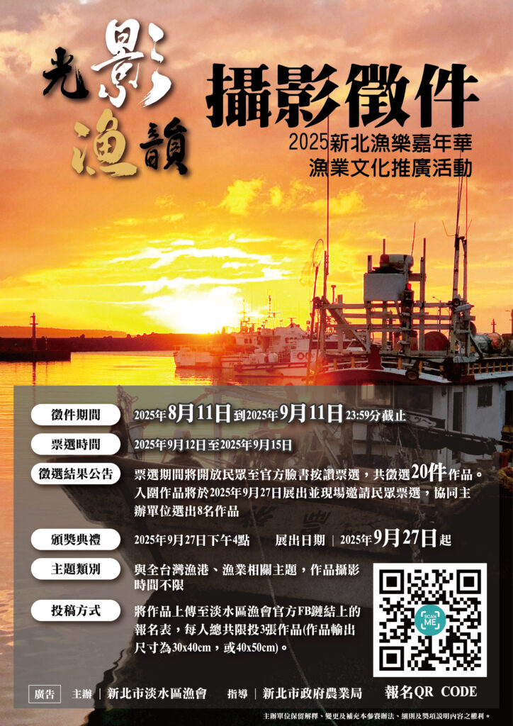 「2025新北漁樂嘉年華」淡水登場!攝影繪畫創作徵件啟動,邀全民描繪漁港風情 15 1756087844461