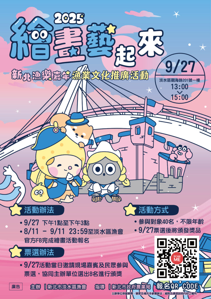 「2025新北漁樂嘉年華」淡水登場!攝影繪畫創作徵件啟動,邀全民描繪漁港風情 14 1756087802506