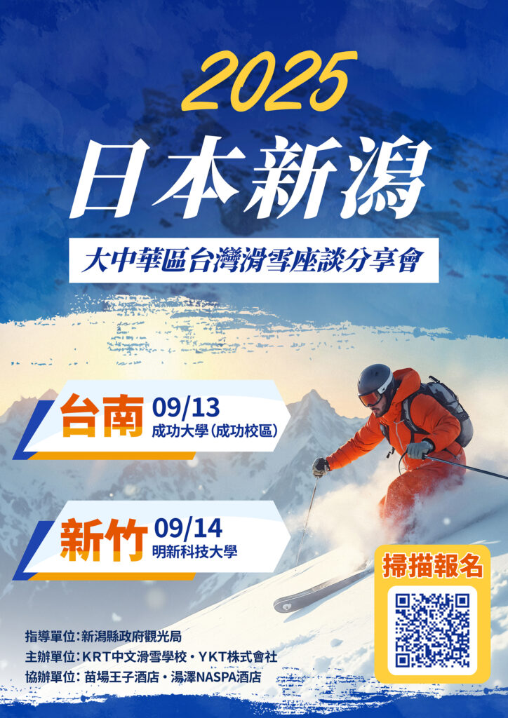 新潟雪國魅力進軍新竹 滑雪座談會9/14明新科大登場 3 114090212