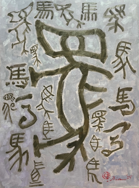 畫家潘蓬彬再詮釋『白馬非馬』— 從命題思辨到當代藝術的飛躍 8 ct82553 1472 001 7
