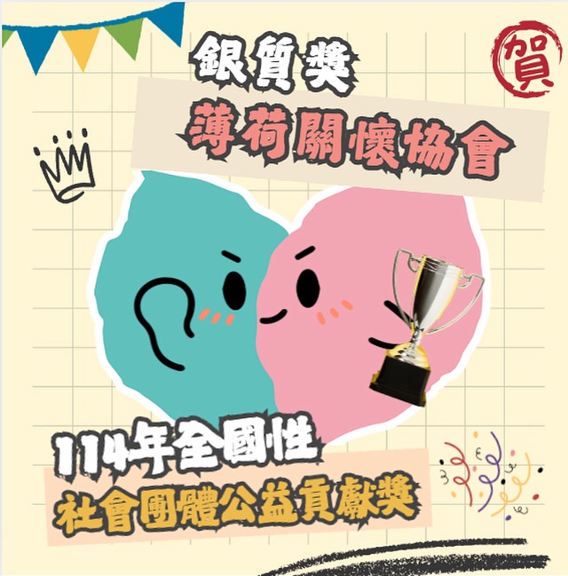 薄荷關懷協會榮獲「114年全國性社會團體公益貢獻獎」銀質獎 4 S 13901831