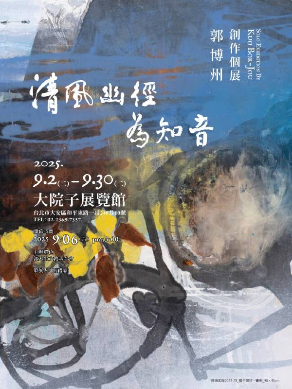 清風幽徑為知音—藝術家郭博州創作個展於大院子盛大開幕 1