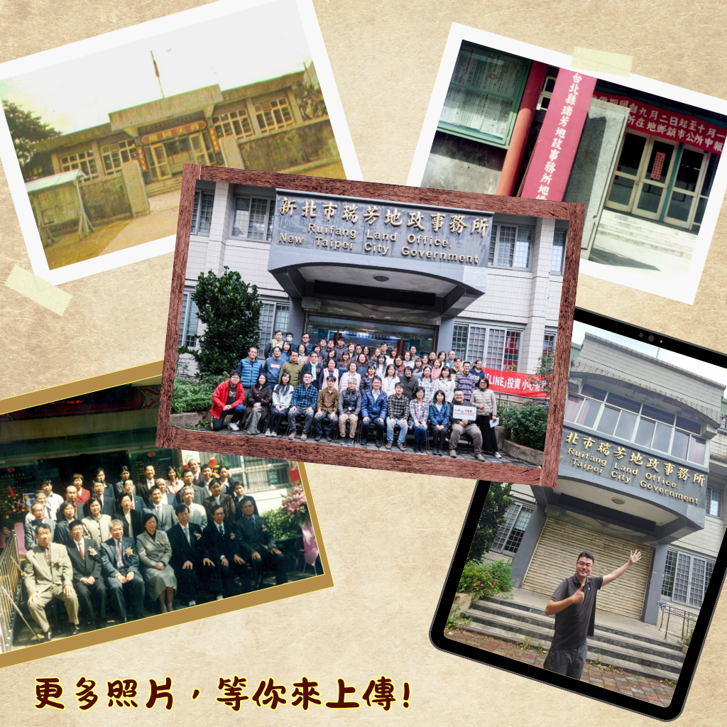 一甲子相伴 瑞芳地政舊廳舍合照上傳抽好禮 8 %E5%9C%96%E5%8D%A1