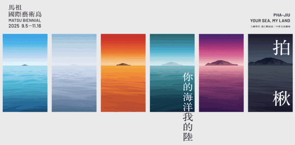 「馬祖國際藝術島」拍楸跳島 長汎假期北竿進、南竿出 2 %E3%80%8A%E5%9C%96%E8%AA%AA%E4%BA%8C%E3%80%8B%E7%AC%AC%E4%B8%89%E5%B1%86%E3%80%8C2025%E9%A6%AC%E7%A5%96%E5%9C%8B%E9%9A%9B%E8%97%9D%E8%A1%93%E5%B3%B6%E3%80%8D%E4%BB%A5%E3%80%8A%E6%8B%8D%E6%A5%B8%E2%94%80%E4%BD%A0%E7%9A%84%E6%B5%B7%E6%B4%8B%EF%BC%8C%E6%88%91%E7%9A%84%E9%99%B8%E3%80%8B%E7%82%BA%E9%A1%8C%E3%80%82%E5%9C%96%E9%95%B7%E6%B1%8E%E5%81%87