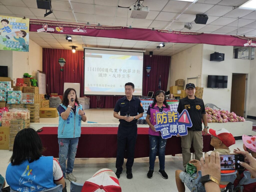 通化里中秋佳節聯歡會 基四警宣導防詐新知識 7 %E4%B8%80 25