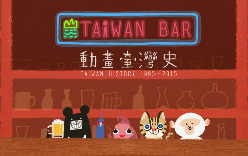 當故事遇見資本:臺北的影響力投資進行式 28 %E5%8B%95%E7%95%AB%E8%87%BA%E7%81%A3%E5%8F%B2 1024x646 1