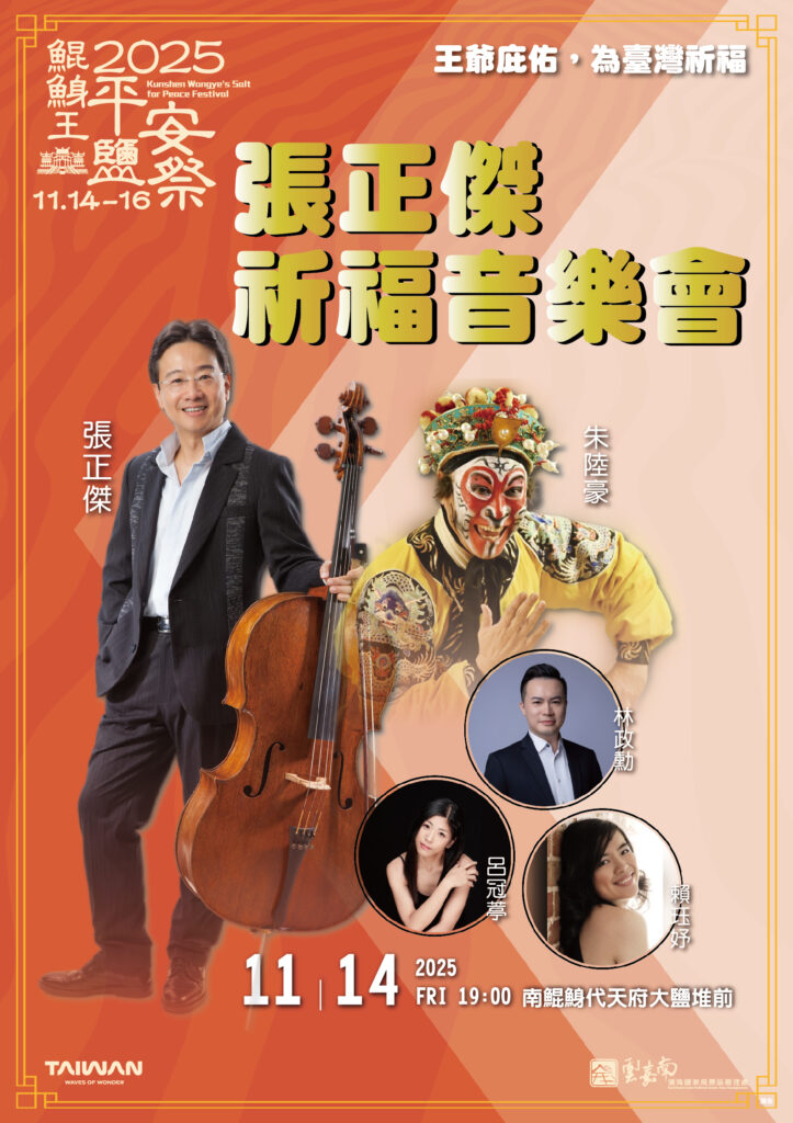 2025鯤鯓王平安鹽祭《鹽祭序曲·祈福之夜》11/14溫暖登場,張正傑領銜跨界演出 17 S 89079845 0 723x1024 1