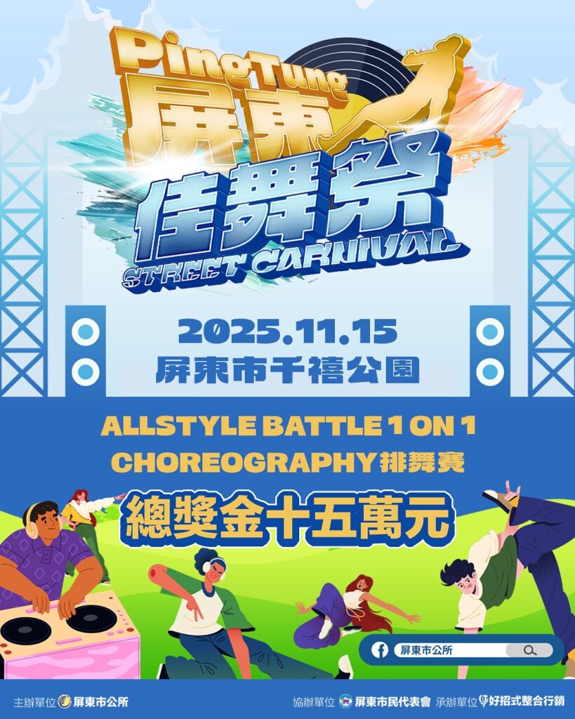 2025 屏東佳舞祭街舞大賽 11/15 盛大登場 排舞賽、1 on 1 Battle、親子市集全場沸騰 2 S 186622075 819x1024 1
