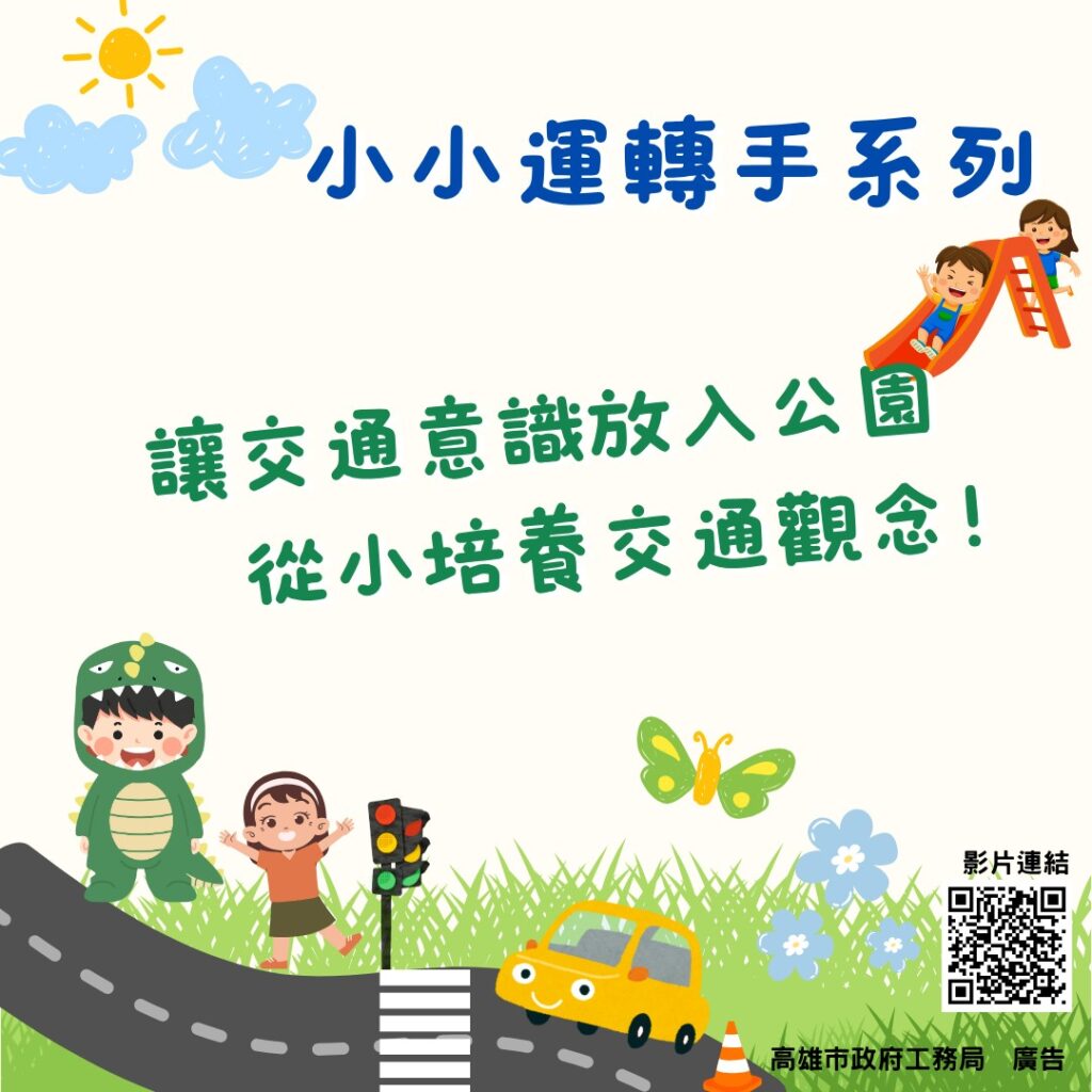 高雄打造四大交通教育樂園,讓孩子「玩中學」安全上路 5 1762845619483