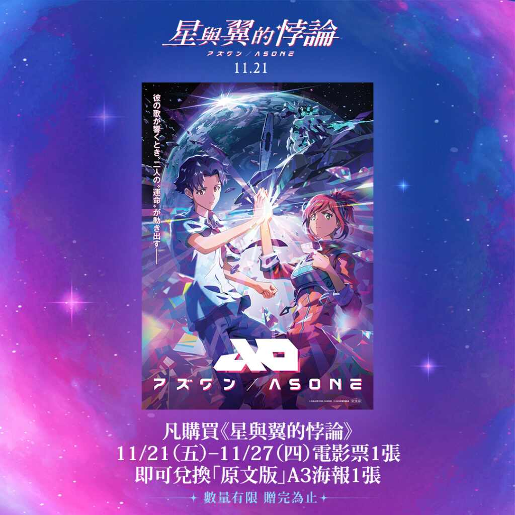 《換乘真愛》伊莉莎白歐森左右為「男」 《星與翼的悖論》推原文版A3海報掀搶藏熱潮 17 %E7%94%B2%E4%B8%8A%E5%A8%9B%E6%A8%82%E6%8F%90%E4%BE%9B%E6%98%9F%E8%88%87%E7%BF%BC%E7%9A%84%E6%82%96%E8%AB%96%E9%A6%96%E9%80%B1%E7%89%B9%E5%85%B8%E5%85%AC%E5%91%8A 1024x1024 1