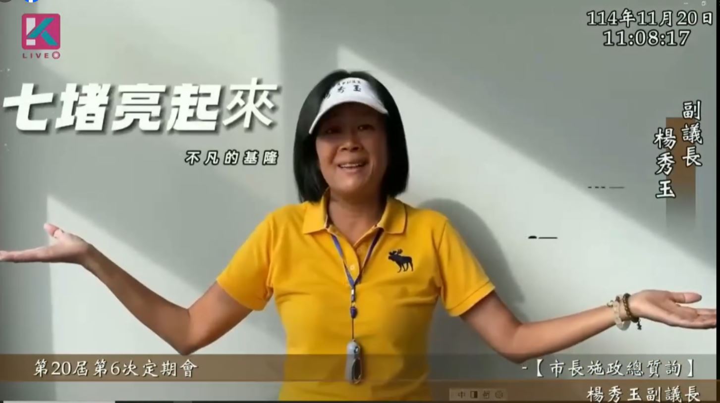 基隆市副議長楊秀玉真善美總質詢創造美好感動人心 19 %E4%B8%83%E5%A0%B5%E4%BA%AE%E8%B5%B7%E4%BE%86