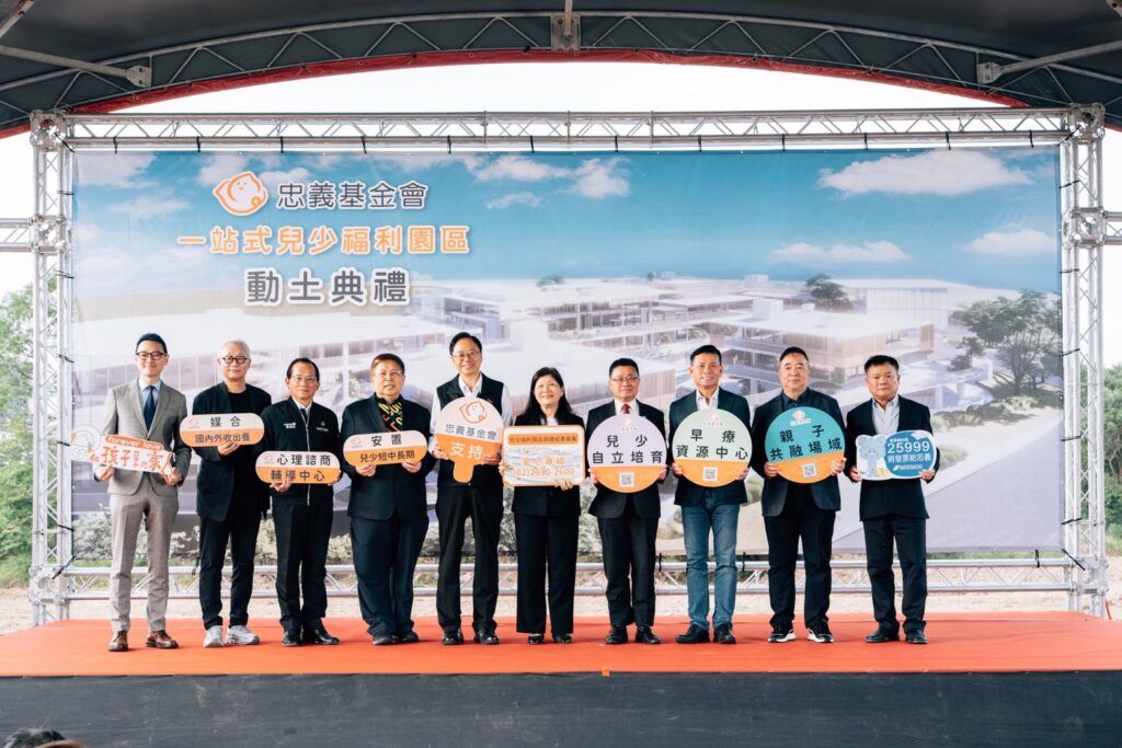 忠義基金會動土「次世代安置家園」 打造全台首座一站式兒少福利園區 4 S 229769244 0 1024x683 1