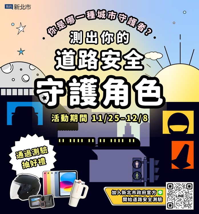 新北推出《你是哪種城市守護者?》 8大真實情境入題 測出你的「交通安全角色」! 29 %E6%96%B0%E5%8C%97%E6%8E%A8%E5%87%BA%E4%BD%A0%E6%98%AF%E5%93%AA%E7%A8%AE%E5%9F%8E%E5%B8%82%E5%AE%88%E8%AD%B7%E8%80%85