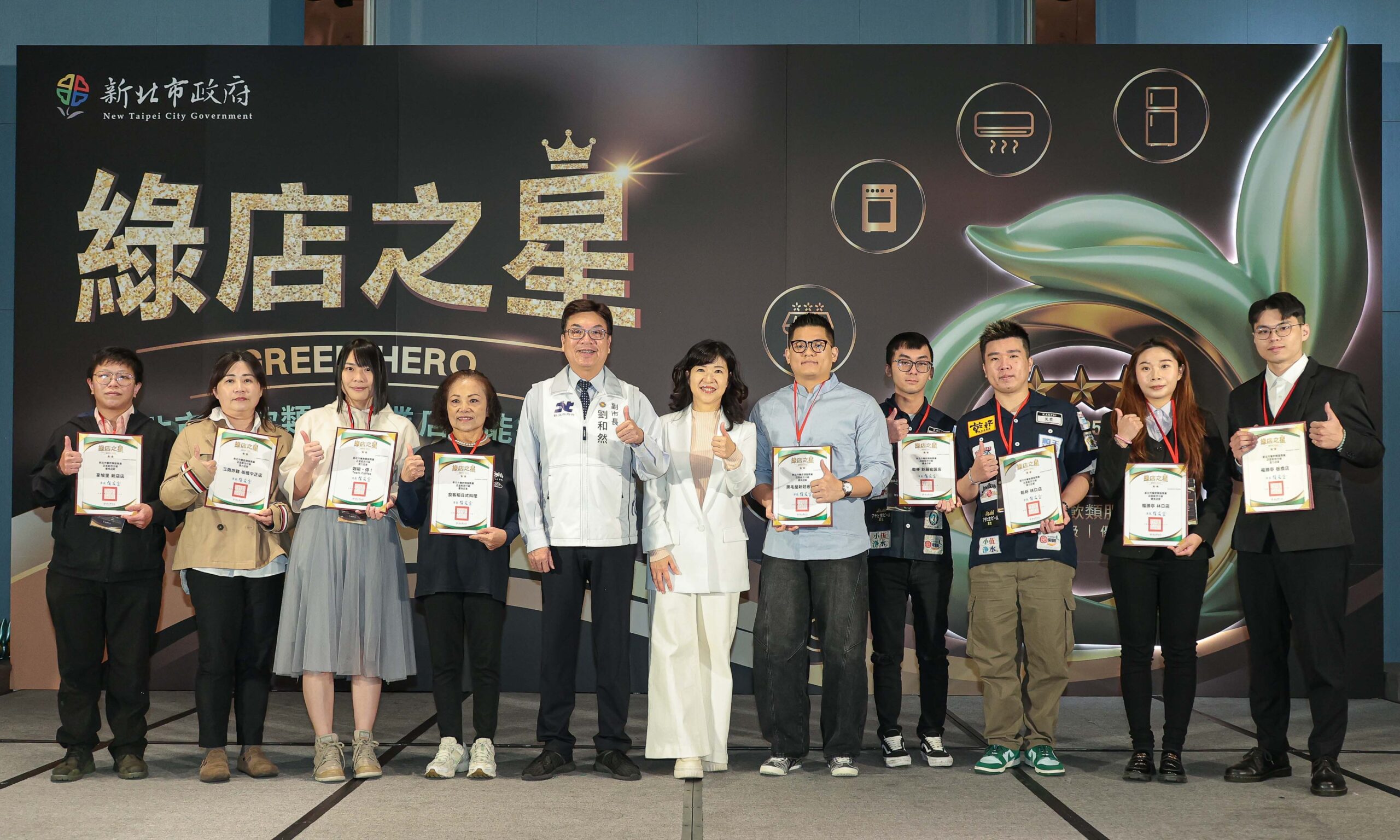 首屆新北市「綠店之星」頒獎 18家餐飲品牌摘星 劉和然:公私協力打造低碳永續競爭力 6 %E7%94%B1%E5%89%AF%E5%B8%82%E9%95%B7%E5%8A%89%E5%92%8C%E7%84%B6%E5%87%BA%E5%B8%AD%E9%A0%92%E7%8D%8E%E8%A1%A8%E5%BD%B0%E8%87%B4%E5%8A%9B%E6%96%BC%E7%AF%80%E8%83%BD%E6%B8%9B%E7%A2%B3%E8%88%87%E6%B0%B8%E7%BA%8C%E7%B6%93%E7%87%9F%E8%A1%A8%E7%8F%BE%E5%8D%93%E8%B6%8A%E7%9A%8418%E5%AE%B6%E9%A4%90%E9%A3%B2%E5%93%81%E7%89%8C%E8%88%87%E5%BA%97%E5%AE%B6%E5%B1%95%E7%8F%BE%E6%96%B0%E5%8C%97%E6%9C%8D%E5%8B%99%E6%A5%AD%E6%8E%A8%E5%8B%95%E4%BD%8E%E7%A2%B3%E8%BD%89%E5%9E%8B%E7%9A%84%E6%B1%BA%E5%BF%83%E8%88%87%E8%A1%8C%E5%8B%95%E5%8A%9B scaled 1