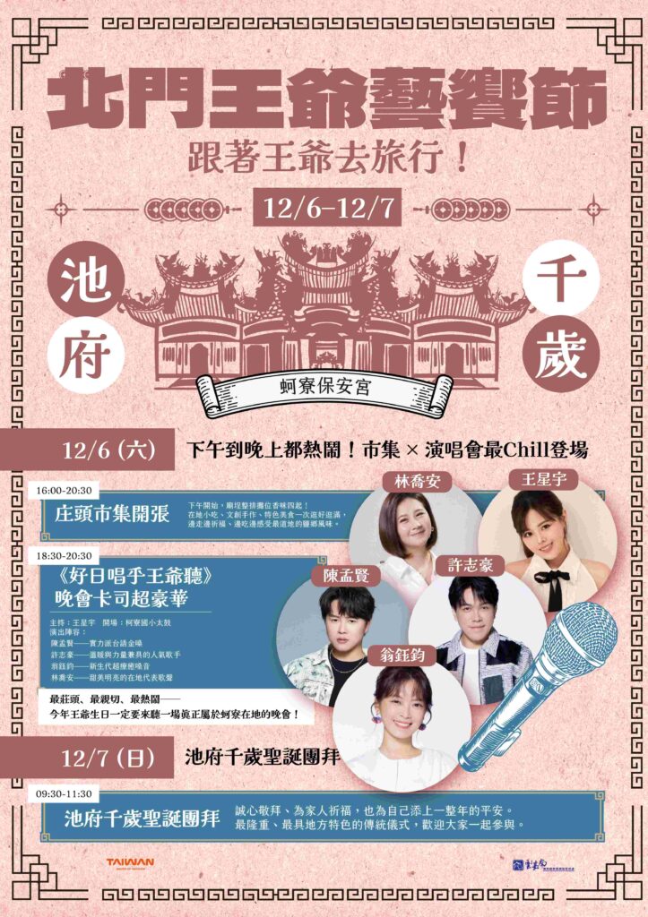 北門王爺藝饗節今年壓軸! 蚵寮保安宮 12/6《好日唱乎王爺聽》金曲嗨翻夜 27 S 89260070 723x1024 1
