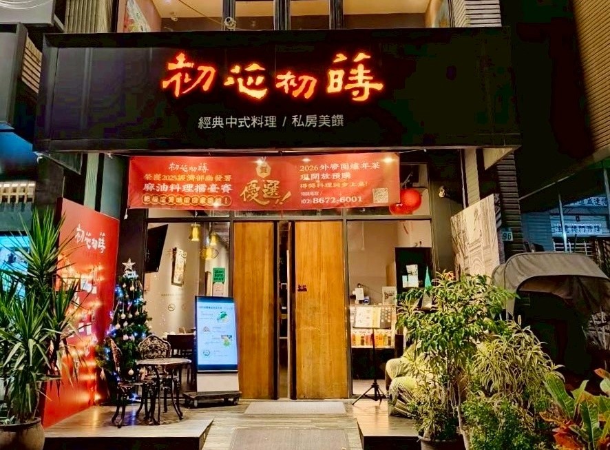 2025「麻油鮑豚飯」奪冠!初芯初蒔馬年年菜8888掀搶訂潮 32 1765086627281 1