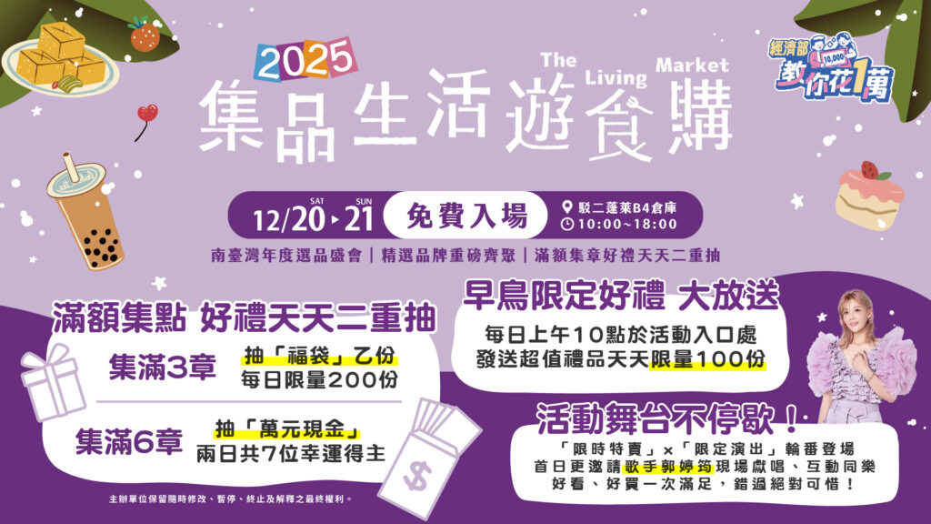 吃美食抽現金!「2025 集品生活遊食購」 12/20–21 駁二B4倉庫登場 2 1765936891570 1024x576 1