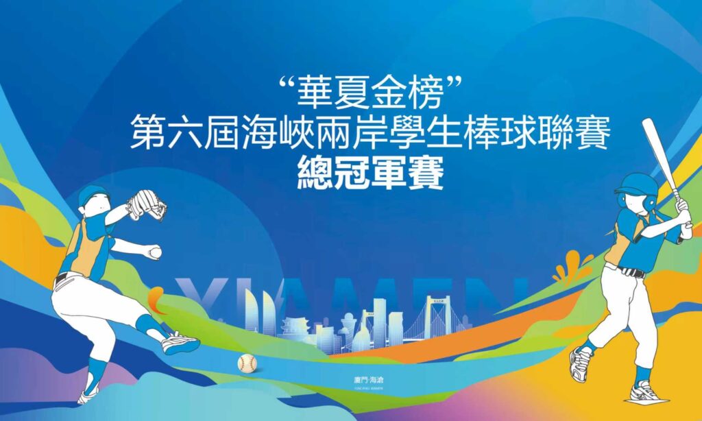 揮棒迎新年 兩岸學生棒球好手齊聚海滄跨年對戰 6 3ebaf321373c424d7e5959284339903d 1024x614 1