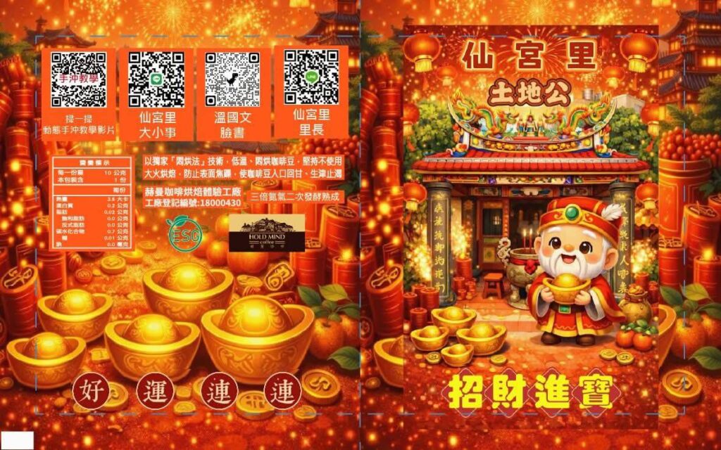 企業創業有成還願謝神恩 土地公加持「招財咖啡紅包」福氣回饋鄉親 18 115013122 1024x640 1