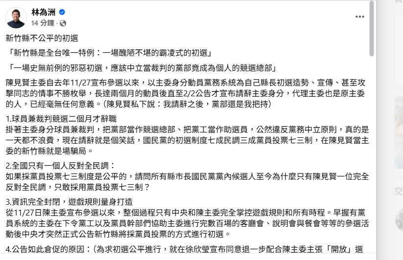 前藍委砲轟竹縣初選因人設事?!林為洲質疑:要辦一場公平初選,有這麼難? 26 115020411 1