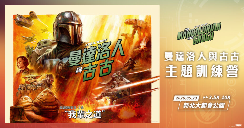 2026年星戰主題夜間活動開跑!「曼達洛人與古古」主題訓練營5/23登場 5 11502052 1024x537 1