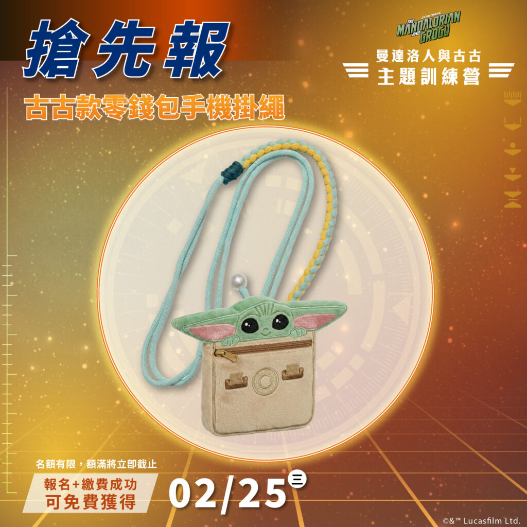 2026年星戰主題夜間活動開跑!「曼達洛人與古古」主題訓練營5/23登場 8 115020523 1024x1024 1