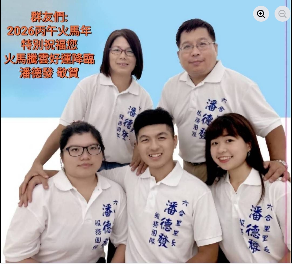 潘德發里長服務六合里16年全家馬年感恩祝福獲回響 3 1771894307837
