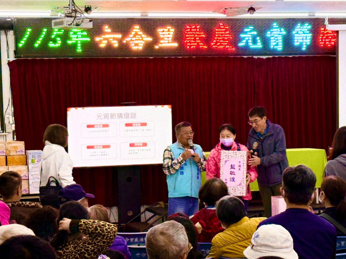六合里歡慶元宵賀新春 里長主持猜燈謎送大禮 六合里歡慶元宵賀新春 里長主持猜燈謎送大禮