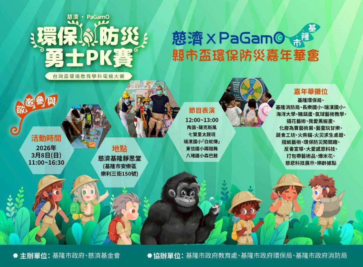 慈濟xPaGamO縣市盃環保防災嘉年華會3/8登場歡迎共襄盛舉 慈濟xPaGamO縣市盃環保防災嘉年華會3/8登場歡迎共襄盛舉