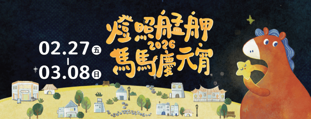 萬華亮起來了!2026「燈照艋舺」馬馬慶元宵登場 跟著光,走進老城——白天夜晚都能遇見屬於艋舺的祝福 42 87877 1024x394 1