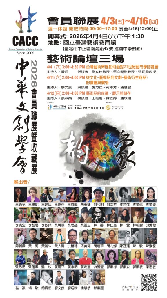 歷史底蘊 × 科技創新——2026中華文創學會會員聯展登場,開啟藝術展覽新時代 1 %E4%B8%AD%E8%8F%AF%E6%96%87%E5%89%B52026 %E8%97%9D%E6%95%99%E9%A4%A8 %E9%9B%BB%E5%AD%90%E6%B5%B7%E5%A0%B1 C%E7%89%88 1200x2132 1