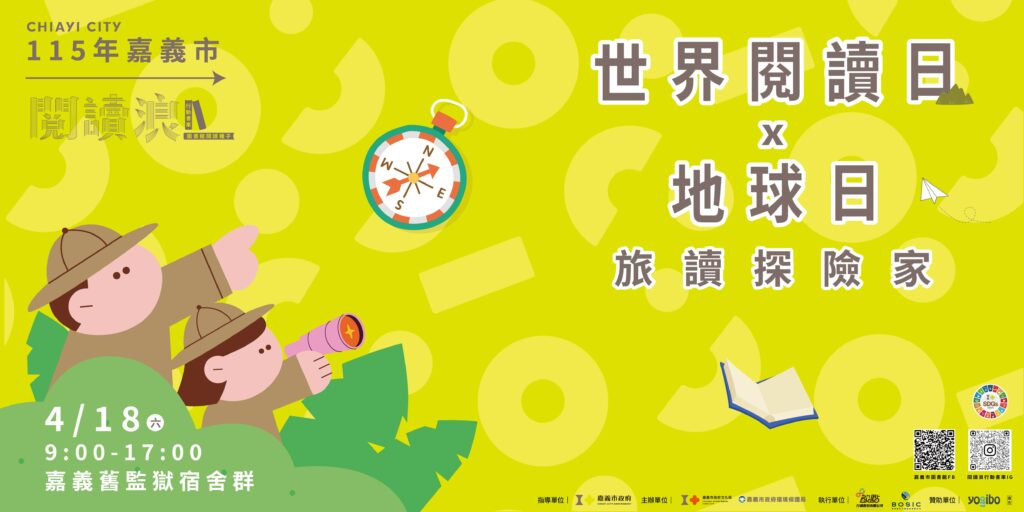 嘉義市「世界閱讀日x地球日:旅讀探險家」 4/18 舊監登場!邀請市民展開木都綠色閱讀旅程 37 S 90497061 1024x512 1