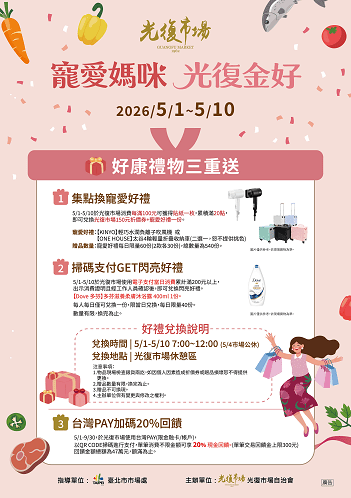 寵愛媽咪 光復金好 母親節光復市場好康禮物三重送! 34 %E5%AF%B5%E6%84%9B%E5%AA%BD%E5%92%AA %E5%85%89%E5%BE%A9%E9%87%91%E5%A5%BD%E6%B4%BB%E5%8B%95%E8%87%AA51%E8%87%B3510%E5%A5%BD%E5%BA%B7%E7%A6%AE%E7%89%A9%E4%B8%89%E9%87%8D%E9%80%81%E9%82%80%E8%AB%8B%E5%AA%BD%E5%AA%BD%E6%BA%AB%E9%A6%A8%E9%81%8E%E7%AF%80 0