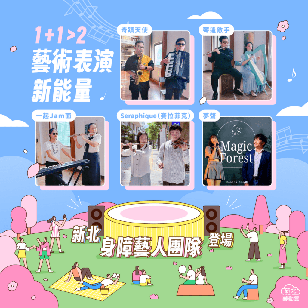 新北身障藝人近期成功組成5組團隊 開創1+1>2表演新能量 7 0420 %E6%96%B0%E5%8C%97%E8%BA%AB%E9%9A%9C%E8%97%9D%E4%BA%BA5%E7%B5%84%E5%9C%98%E9%9A%8A%E9%96%83%E4%BA%AE%E7%99%BB%E5%A0%B4 FB 0 1024x1024 1