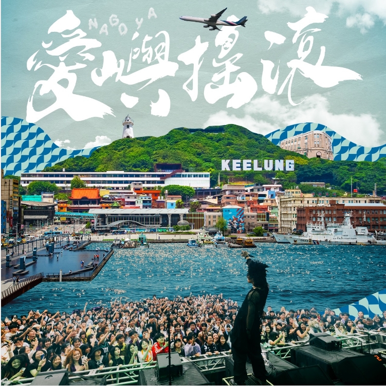 「凡人與路」愛嶼搖滾青創市集展時尚 持續「傳承創新愛基隆」 2 1779237227799