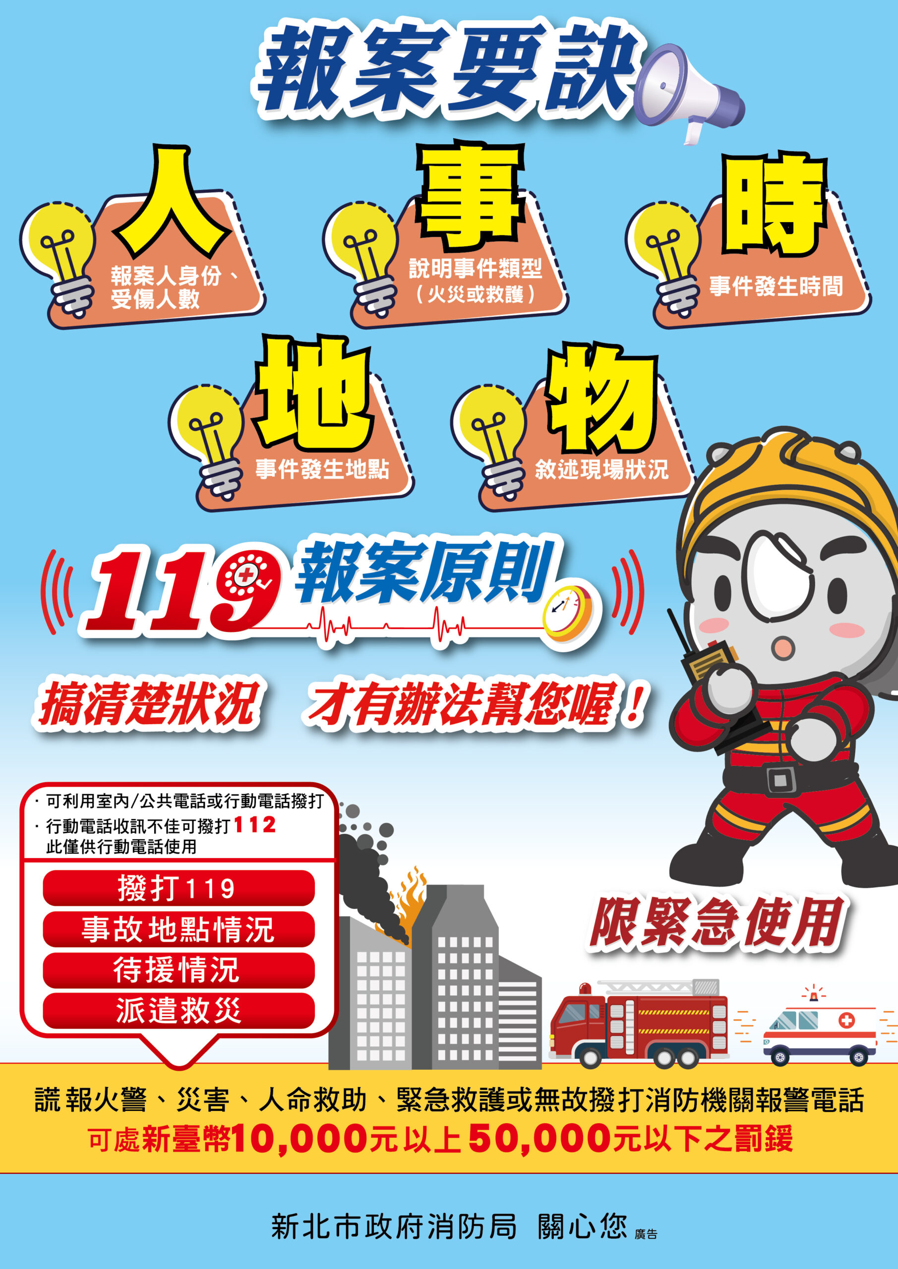 五大要領 119報案正確報案關鍵資訊 38 %E6%B6%88%E5%85%AC%E8%BB%8A%E5%BB%A3%E5%91%8A%E4%B8%80 2 scaled 1