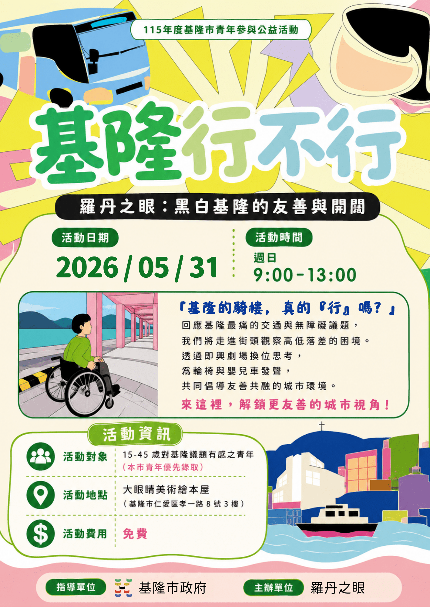 青年團隊結合即興劇 邀請您5/31一起探討基隆交通議題 2 %E7%BE%85%E4%B8%B9%E4%B9%8B%E6%BC%94%E6%B4%BB%E5%8B%95%E6%B5%B7%E5%A0%B10531