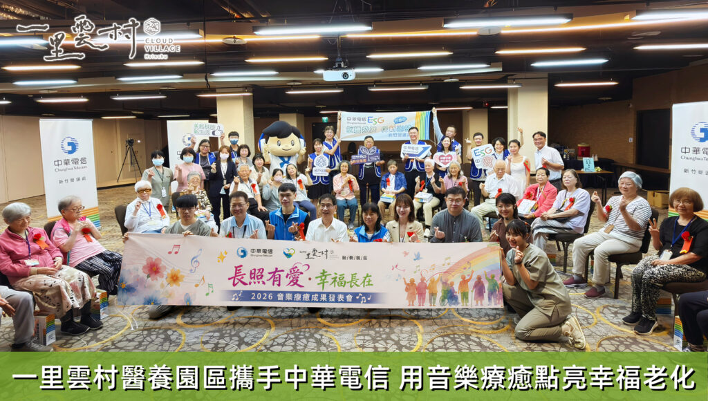 一里雲村醫養園區攜手中華電信!用音樂療癒點亮幸福老化 讓ESG走進醫養長照現場 8 0528%E9%9F%B3%E6%A8%82%E7%99%82%E4%B8%BB%E5%9C%96 %E5%B0%81%E9%9D%A2 02 1024x580 1