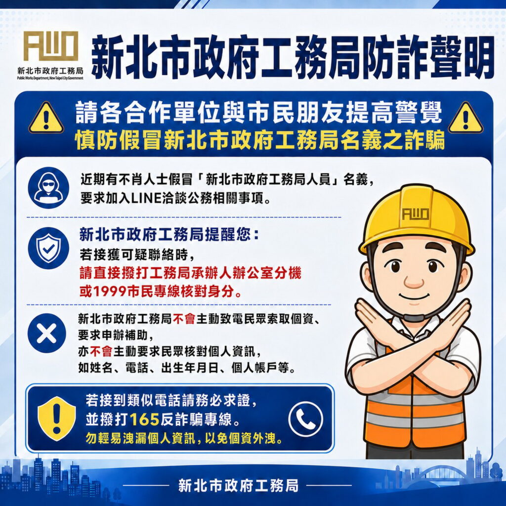 假冒局、處長名義詐騙加LINE 新北工務局報案並籲民眾提高警覺 12 711985792 1443096857848238 6165367106098074668 n 1024x1024 1