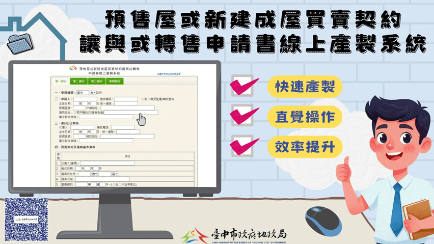 臺中地政「三心守護」 買得安心、賣得放心、守住產權最用心 臺中市政府地政局全國首創「預售屋或新建成屋買賣契約讓與或轉售申請書線上產製系統」,公版契約守護不動產交易安全。 (圖/臺中市政府地政局提供)