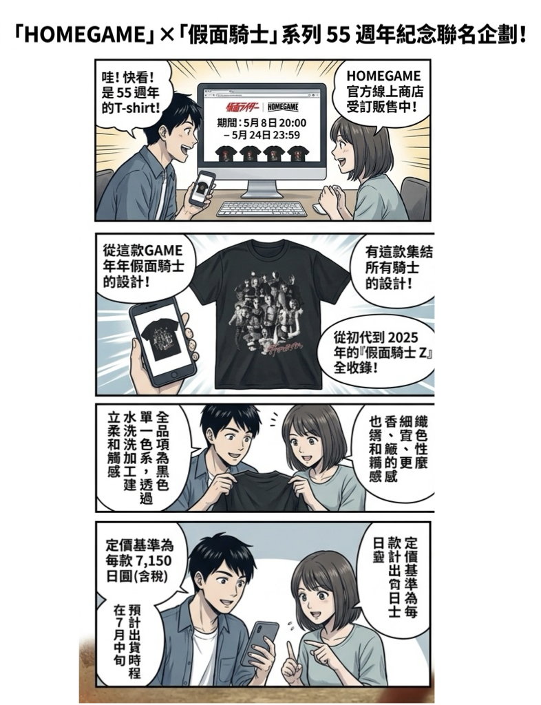 假面騎士聯名HOMEGAME推出55周年服飾!42款復古T恤受訂開跑 假面騎士聯名HOMEGAME推出55周年服飾!42款復古T恤受訂開跑