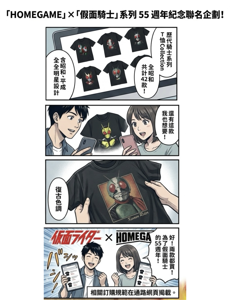 假面騎士聯名HOMEGAME推出55周年服飾!42款復古T恤受訂開跑 假面騎士聯名HOMEGAME推出55周年服飾!42款復古T恤受訂開跑