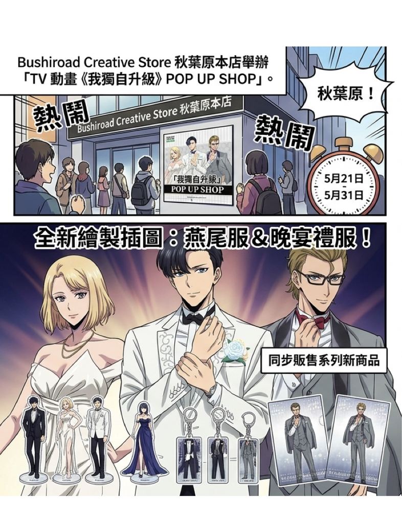 《我獨自升級》秋葉原快閃店5/21開幕!禮服主題周邊與滿額特典 《我獨自升級》秋葉原快閃店5/21開幕!禮服主題周邊與滿額特典