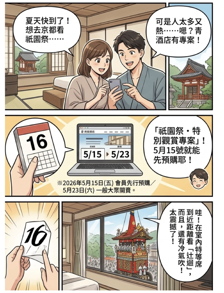 青龍酒店京都清水啟動祇園祭住房專案!室內特等席觀賞山鉾巡行 青龍酒店京都清水啟動祇園祭住房專案!室內特等席觀賞山鉾巡行