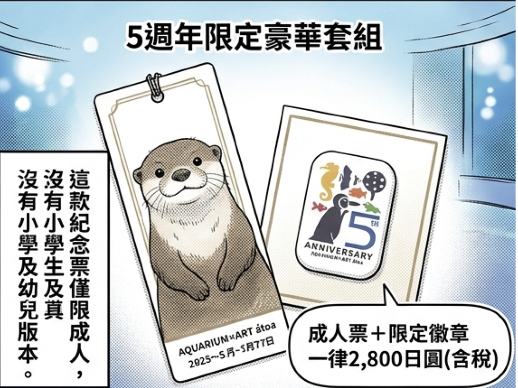 átoa 水族館慶 5 週年!限量書籤式紀念票 5/15 於售票窗口開賣 átoa 水族館慶 5 週年!限量書籤式紀念票 5/15 於售票窗口開賣