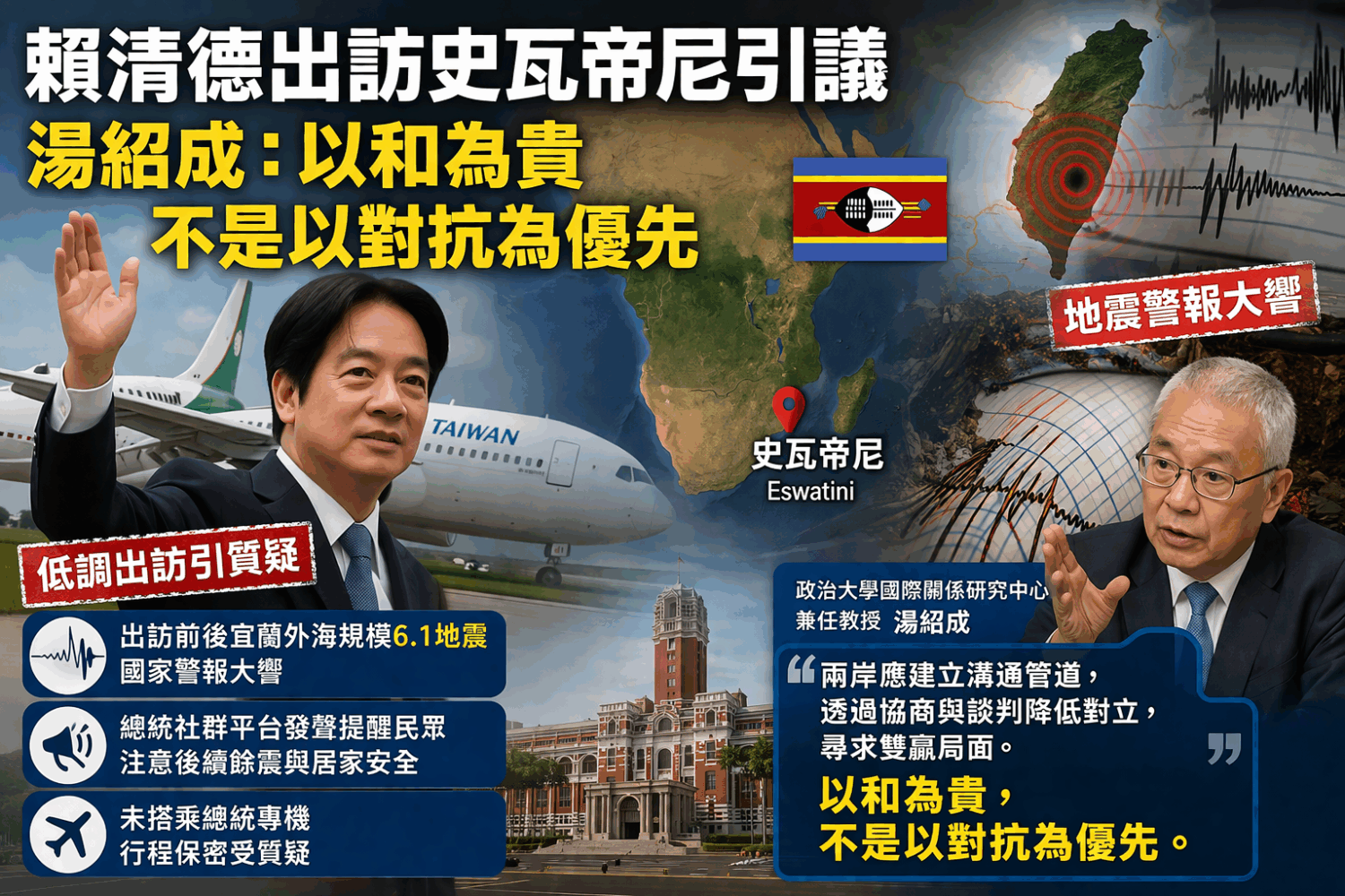 賴清德出訪史瓦帝尼引議「湯紹成:以和為貴,不是以對抗為優先」 賴清德出訪史瓦帝尼引議「湯紹成:以和為貴,不是以對抗為優先」
